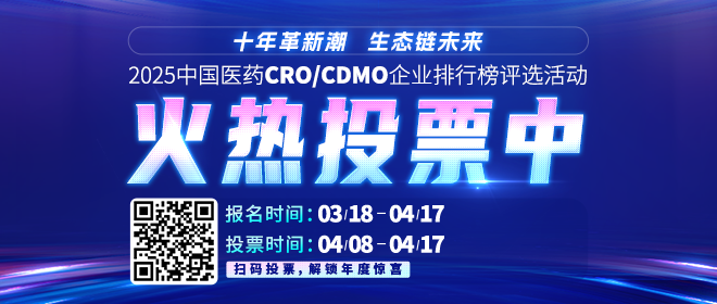 報名啟動！2025 CRO/CDMO王者之爭，約你來戰